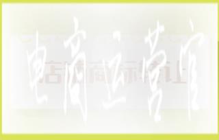 如何轉(zhuǎn)讓店鋪商標?轉(zhuǎn)讓商標的注意事項是什么?